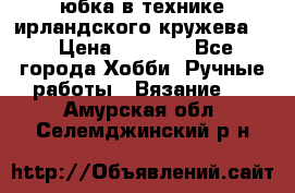 юбка в технике ирландского кружева.  › Цена ­ 5 000 - Все города Хобби. Ручные работы » Вязание   . Амурская обл.,Селемджинский р-н